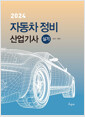 (2024) 자동차정비산업기사 :실기  