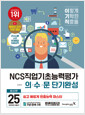 (2025 이기적) NCS직업기초능력평가 :의·수·문 단기완성  