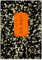 소년이 온다 - 2024 노벨문학상 수상작가