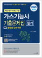 2025 가스기능사 필기 기출문제집