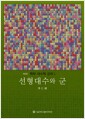 선형대수와 군  