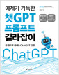 (예제가 가득한) 챗GPT 프롬프트 길라잡이  