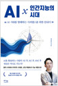 AI × 인간지능의 시대:AI 시대를 항해하는 사피엔스를 위한 안내서 