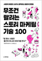 무조건 팔리는 스토리 마케팅 기술 100:사람의 마음을 100% 움직이는 공감의 브랜딩 