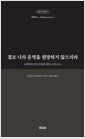 결코 나의 운명을 원망하지 않으리라:쇼펜하우어의 인생에 대한 조언(1851) 