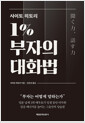 사이토 히토리 1% 부자의 대화법 