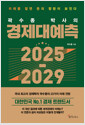 (곽수종 박사의) 경제대예측 2025-2029 