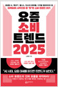 요즘 소비 트렌드 2025:생성형 AI, 챗GPT, 웰니스, 인스타그래머블, 디지털 캠프파이어 등 마케터의 시각으로 본 ‘핫’한 소비 트렌드 읽기 