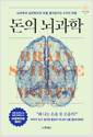 돈의 뇌과학:뇌과학과 심리학으로 부를 끌어당기는 6가지 비밀 