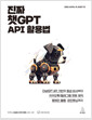 진짜 챗GPT API 활용법:ChatGPT API 기반의 음성 비서부터 카카오톡/텔레그램 챗봇 제작, 랭체인 활용, 파인튜닝까지 