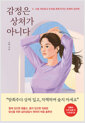 감정은 상처가 아니다 :나를 치유하고 우리를 회복시키는 관계의 심리학  