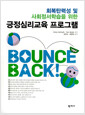 (회복탄력성 및 사회정서학습을 위한) 긍정심리교육 프로그램 bounce back!  