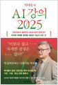 (박태웅의) AI 강의 2025 :인공지능의 출현부터 일상으로의 침투까지 우리와 미래를 함께할 새로운 지능의 모든 것  