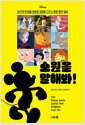 (Disney) 소원을 말해봐! :당신의 인생에 마법을 걸어줄 디즈니 영화 명언100  