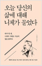 오늘 당신의 삶에 대해 니체가 물었다 :하루 한 편, 니체의 지혜로 마음의 빛을 밝히다  