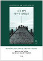 지금 잠시 내 마음 가다듬기 :심리전문가가 전하는 마음 다스리기 50가지 방법  