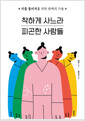 착하게 사느라 피곤한 사람들 :피플 플리저를 위한 관계의 기술  