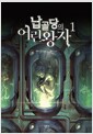 납골당의 어린왕자 1 - V NOVEL .1