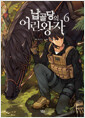 납골당의 어린왕자 6 - V Novel .6