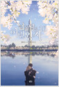 납골당의 어린왕자 10 - V Novel .10