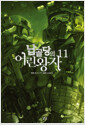 납골당의 어린왕자 11 - V Novel .11