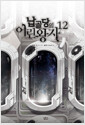 납골당의 어린왕자 12 - V Novel, 완결 .12