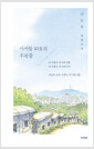 사서함 110호의 우편물 :이도우 장편소설  