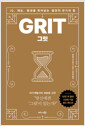 그릿(GRIT) : IQ, 재능, 환경을 뛰어넘는 열정적 끈기의 힘 