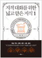 지적 대화를 위한 넓고 얕은 지식 .1,현실 - 현실:역사·경제·정치·사회·윤리