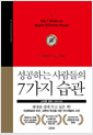 성공하는 사람들의 7가지 습관  