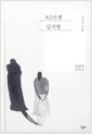 82년생 김지영 :조남주 장편소설  