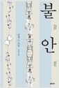불안 