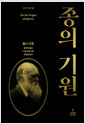 종의 기원 :자연선택을 통한 종의 기원에 관하여 또는 생존 투쟁에서 선호된 품종의 보존에 관하여  