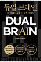 듀얼 브레인 :AI 시대의 실용적 생존 가이드  