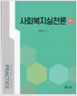 사회복지실천론  