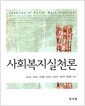 사회복지실천론  