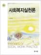 사회복지실천론  