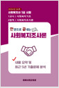 (한권으로 끝내는) 사회복지조사론:사회복지사 1급시험 수험서 
