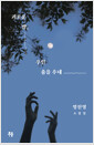 괴로운 밤, 우린 춤을 추네:정진영 소설집 