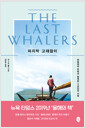 마지막 고래잡이:라말레라 부족과 함께한 3년간의 기록 