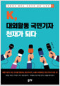 K, 대외활동 국민기자 천재가 되다:현장에서 배우는 국민기자 실전 노하우 