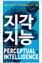 지각지능:착각과 오해, 자기기만 뒤에 숨어 있는 비밀 