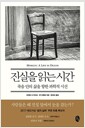 진실을 읽는 시간:죽음 안의 삶을 향한 과학적 시선 