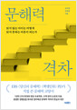 문해력 격차:읽지 않는 아이는 어떻게 읽지 못하는 어른이 되는가 