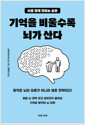 기억을 비울수록 뇌가 산다:뇌를 젊게 만드는 습관 