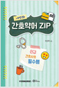 너만봐 간호약어 ZIP 100 