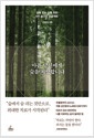 아픈 당신에게 숲을 처방합니다:질병 없는 삶을 위한 6주 숲건강 프로젝트 
