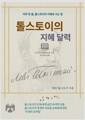 톨스토이의 지혜 달력:하루 한 줄, 톨스토이의 지혜로 사는 법 