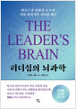 리더십의 뇌과학:와튼스쿨 뇌과학 교수의 가장 과학적인 리더십 레슨 