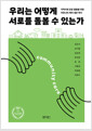 우리는 어떻게 서로를 돌볼 수 있는가:지역사회 공공 돌봄을 위한 커뮤니티 케어 새판 짜기 